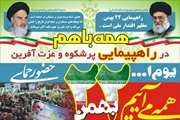 بیانیه كاركنان و بسیجیان اداره كل دامپزشكی آذربایجان غربی به مناسبت چهل و یکمین سالگرد پیروزی انقلاب شکوهمند اسلامی 